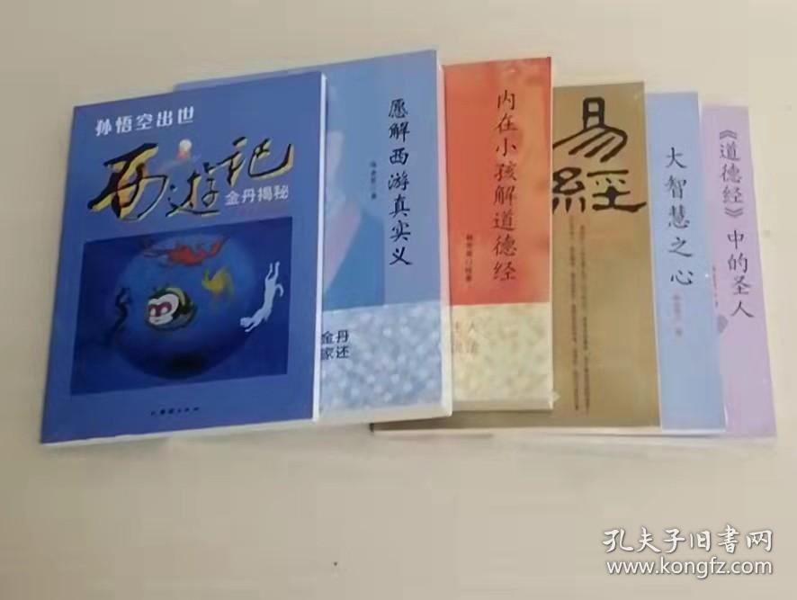 韩金英作品 道德经中的圣人 内在小孩解道德经 易经中的生命密码  大智慧之心所说的菩萨道及其修行 孙悟空出世西游记金丹揭秘 愿解西游真实义