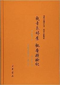 观音慈林集 观音持验纪