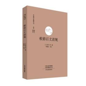 中国禅宗典籍丛刊 敕修百丈清规