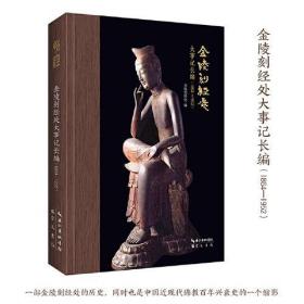 金陵刻经处大事记长编（1864—1952）-唯识学丛书26