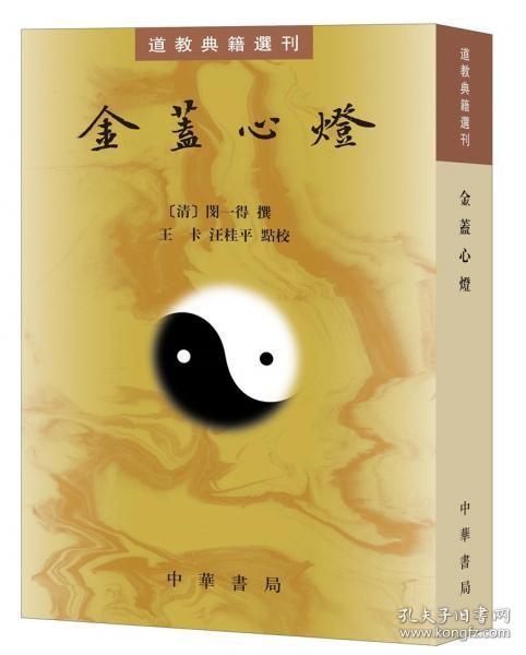 金盖心灯（道教典籍选刊）