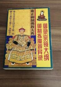 雍正御制佛教大典  御录宗镜大纲、御制拣魔辨异录