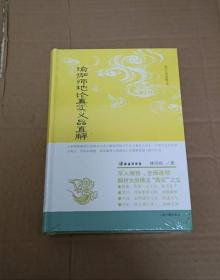 瑜伽师地论真实义品直解(唯识经典直解丛书)