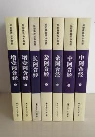 四阿含经 （长阿含经1册 增壹阿含经2册 中阿含经2册 杂阿含经2册）