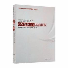 中国佛学院本科教学专用教材·天台学<教观纲宗>基础教程