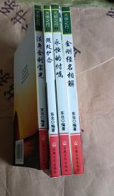 光明之行（共4册）：1.法身舍利宝光 2.永恒的付嘱 3.随处护念 4.金刚经名相解