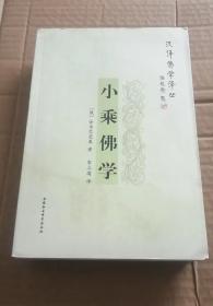 小乘佛学：佛教的中心概念及法的意义