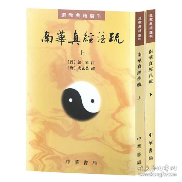 南華真經注疏（上下）：南华真经注疏