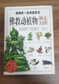 佛教动植物图文大百科：跟佛陀一起观禽赏花