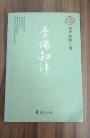 学佛知津 圣严法师著