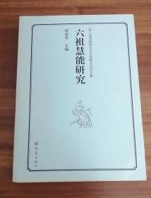 第3届黄梅禅宗文化高峰论坛论文集：六祖慧能研究