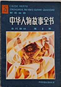 中华人物故事全书（古代部分1-4集）
