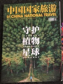 守护植物星球一2020.5中国国家旅游(邮政包邮）【旅游专刊】