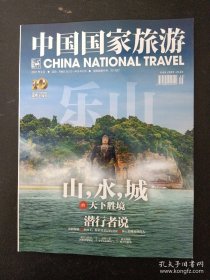 中国国家旅游 2021年 9月号 总第121期（乐山大佛）(邮政包邮）【旅游专刊】