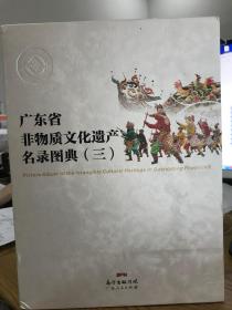 广东省非物质文化遗产名录图典（三）