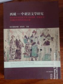 西域——中亚语文学研究：2012年中央民族大学主办西域-中亚语文学国际学术研讨会论文集