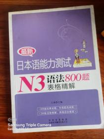 最新日本语能力测试N3语法800题表格精解