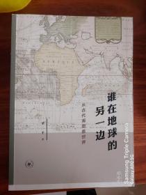 谁在地球的另一边：从古代海图看世界