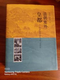 清朝塞外皇都：承德避暑山庄和外八庙研究