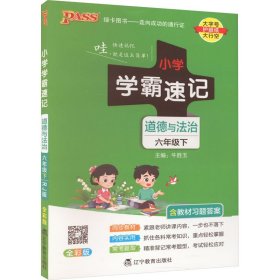 【2021春开学用】小学道德与法治六年级下册学霸速记人教版新教材同步教辅教材知识点速查速记