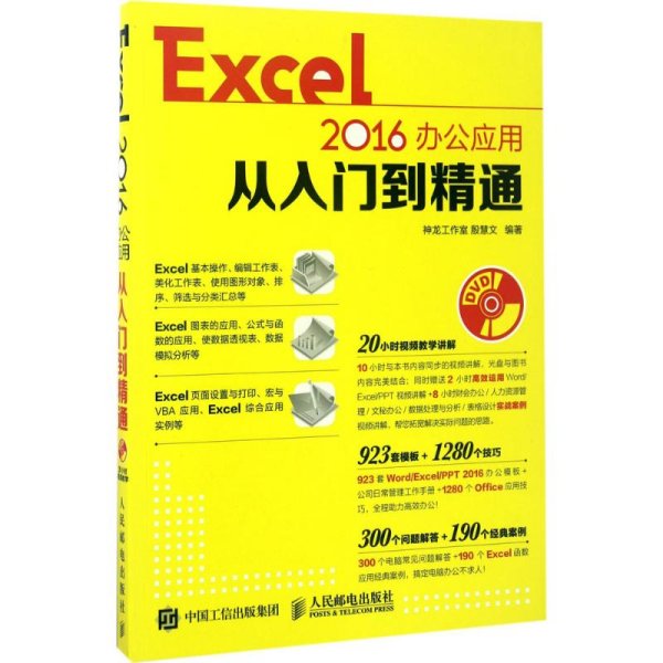 Excel 2016办公应用从入门到精通