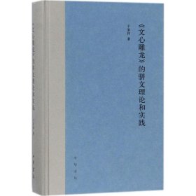 《文心雕龙》的骈文理论和实践