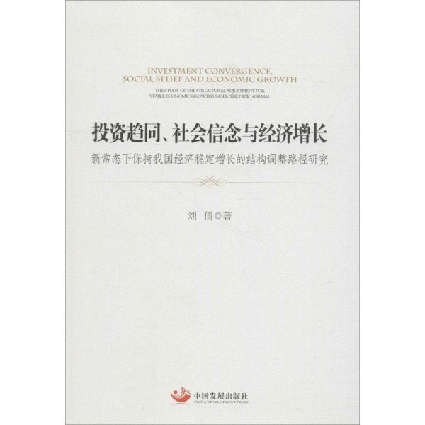 投资趋同、社会信念与经济增长：新常态下保持我国经济稳定增长的结构调整路径研究