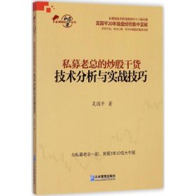 私募老总的炒股干货:技术分析与实战技巧