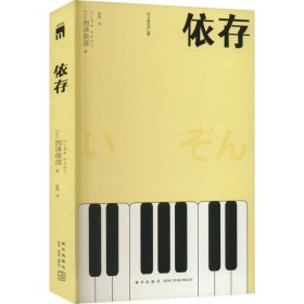 依存（2版） 西泽保彦作品 午夜文库