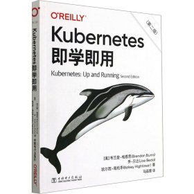 Kubernetes即学即用（第二版）