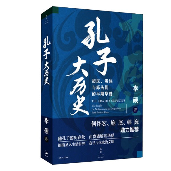 孔子大历史:初民、贵族与寡头们的早期华夏