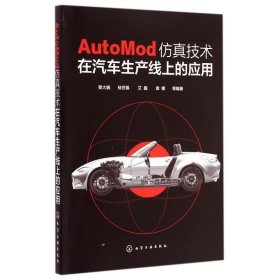 AutoMod仿真技术在汽车生产线上的应用