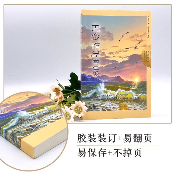 巴金作品：学生版（名师赏析系列）