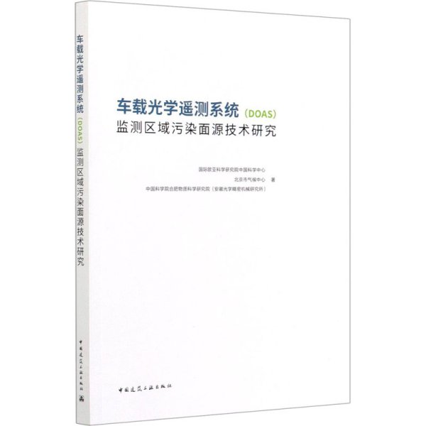 车载光学遥测系统(DOAS)监测区域污染面源技术研究