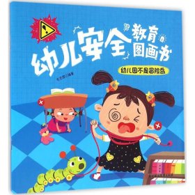 幼儿安全教育图画书