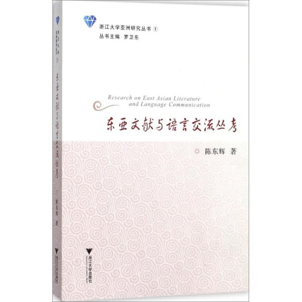 东亚文献与语言交流丛考/浙江大学亚洲研究丛书