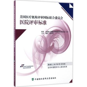 美国医疗机构评审国际联合委员会医院评审标准（第6版）