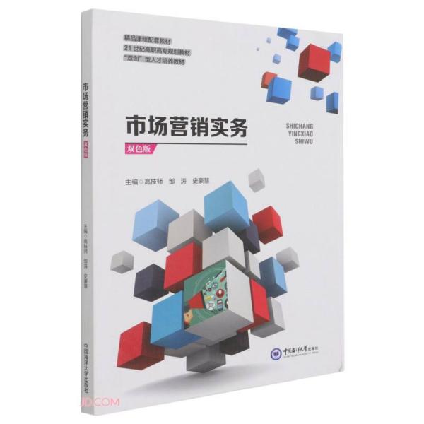 市场营销实务(双色板21世纪高职高专规划教材)