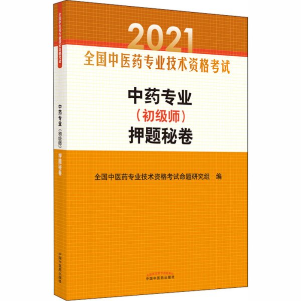 中药专业（初级师）押题秘卷·全国中医药专业技术资格考试通关系列