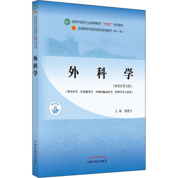 外科学·全国中医药行业高等教育“十四五”规划教材