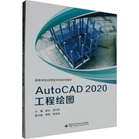 AutoCAD 2020工程绘图
