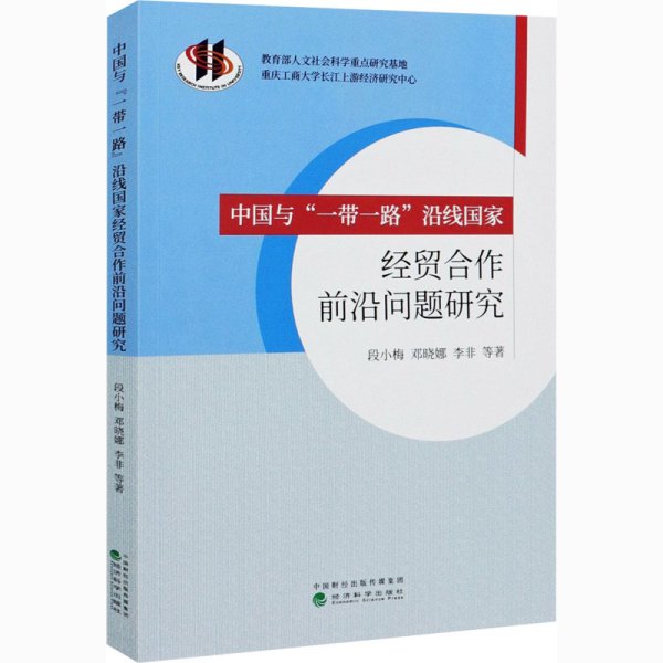 中国与“一带一路”沿线国家经贸合作前沿问题研究