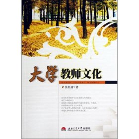 大学教师文化