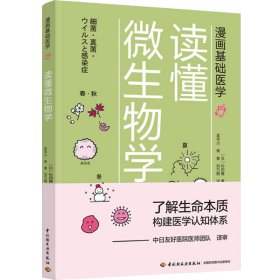 漫画基础医学：读懂微生物学