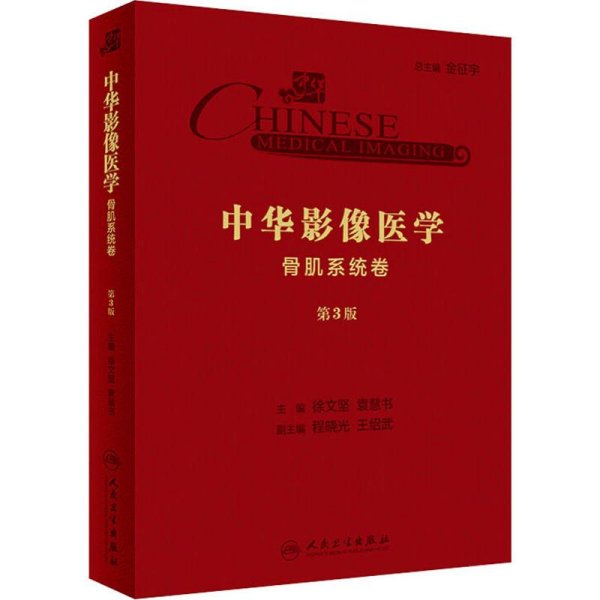 中华影像医学·骨肌系统卷（第3版/配增值）