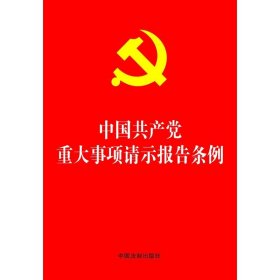 中国共产党重大事项请示报告条例