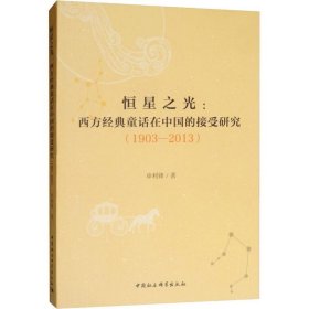 恒星之光:西方经典童话在中国的接受研究(1903-2013) 