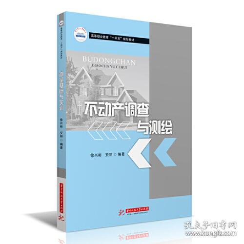 不动产调查与测绘 徐兴彬 华中科技大学出版社