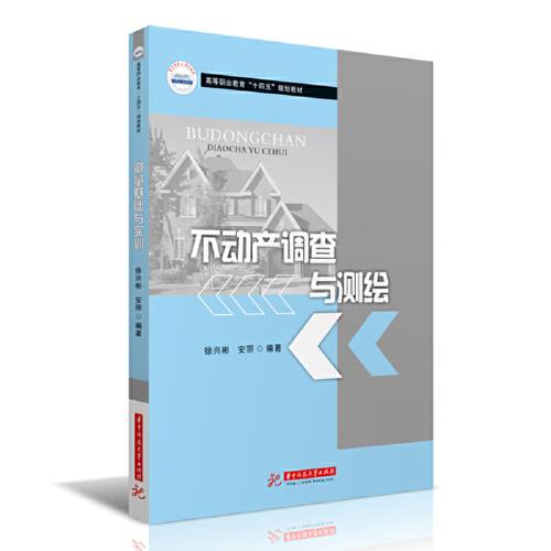 不动产调查与测绘 徐兴彬 华中科技大学出版社