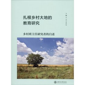 扎根乡村大地的教育研究：乡村班主任研究者的自述